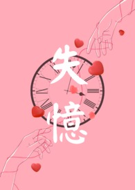 失忆24小时电视剧