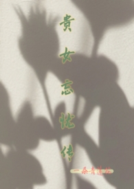 贵女邪妃
