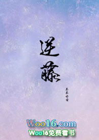 逆藤by茶茶好萌 小说